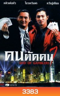 God of Gamblers I คนตัดคน ภาค 1