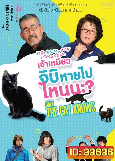 Only the Cat Knows เจ้าเหมียวจิบิหายไปไหนนะ?