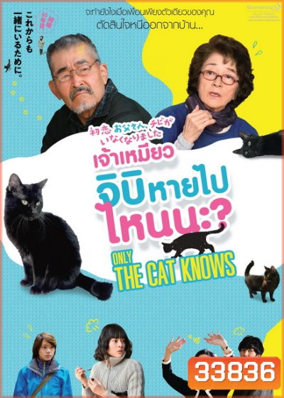 Only the Cat Knows เจ้าเหมียวจิบิหายไปไหนนะ?