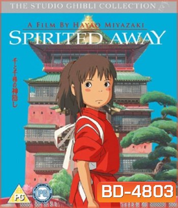 Spirited Away (2001) มิติวิญญาณมหัศจรรย์
