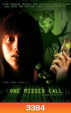 One Missed Call สายไม่รับ...ดับสยอง
