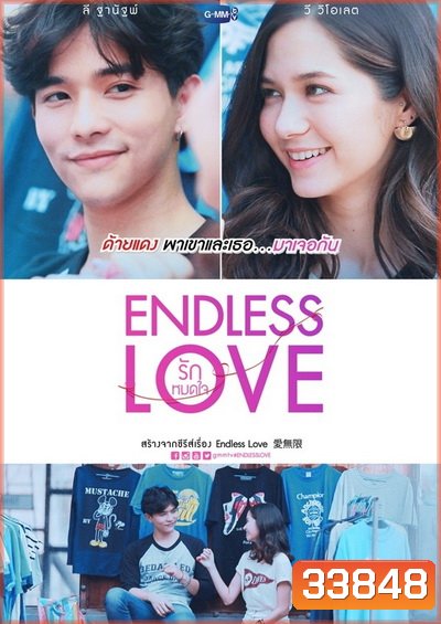 ENDLESS LOVE รักหมดใจ GMMTV ( EP.1-15 จบ )