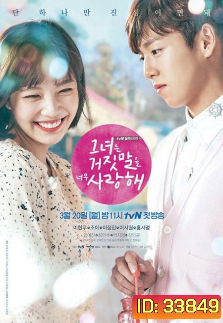 The Liar and His Lover สะดุดรักนักแต่งเพลง ( 16 ตอนจบ )