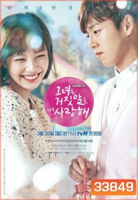 The Liar and His Lover สะดุดรักนักแต่งเพลง ( 16 ตอนจบ )