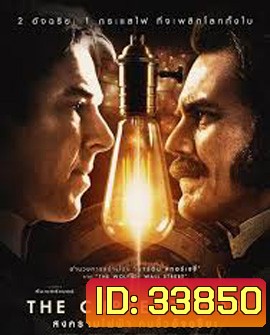 The Current War (2019) สงครามไฟฟ้า คนขั้วอัจฉริยะ