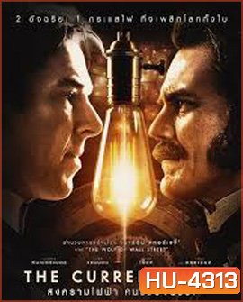 The Current War (2019) สงครามไฟฟ้า คนขั้วอัจฉริยะ
