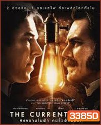 The Current War (2019) สงครามไฟฟ้า คนขั้วอัจฉริยะ