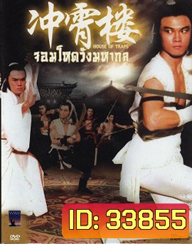 House Of Traps (1982) จอมโหดวังมหากล