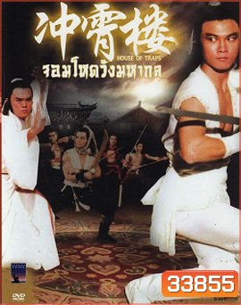House Of Traps (1982) จอมโหดวังมหากล