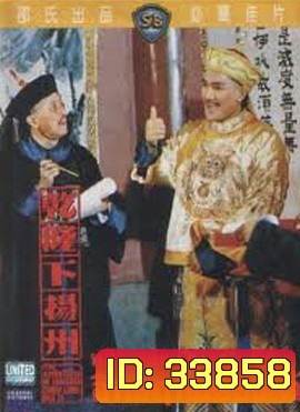 The Adventures Of Emperor Chien Lung Par II 1978 อิทธิฤทธิ์ฮ่องเต้ ( Shaw Brothers )