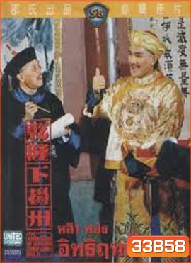 The Adventures Of Emperor Chien Lung Par II 1978 อิทธิฤทธิ์ฮ่องเต้ ( Shaw Brothers )
