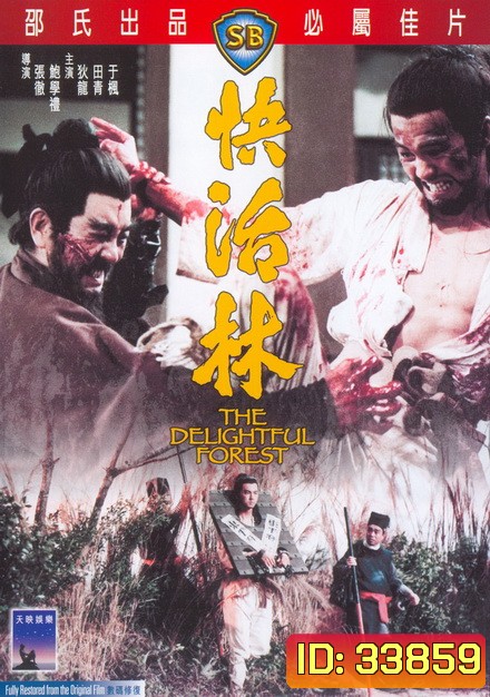 The Delightful Forest 1972 ผู้ยิ่งใหญ่แห่งเขาเหลียงซาน ภาค 2 ( Shaw Brothers )