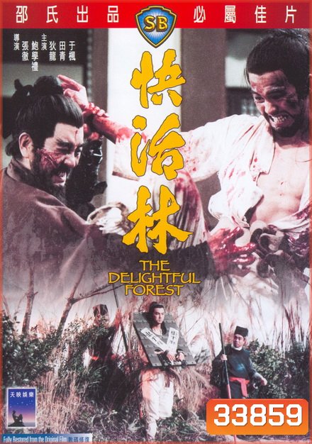 The Delightful Forest 1972 ผู้ยิ่งใหญ่แห่งเขาเหลียงซาน ภาค 2 ( Shaw Brothers )
