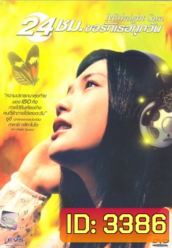 Midnight Sun 24 ชม. ขอรักเธอทุกวัน