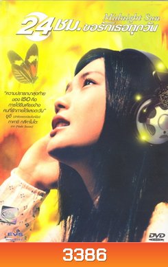 Midnight Sun 24 ชม. ขอรักเธอทุกวัน