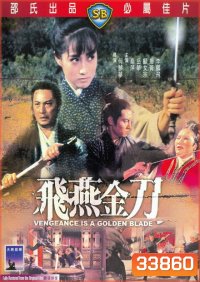 ‎Vengeance Is a Golden Blade 1969 ฤทธิ์อีแอ่นเงิน ( Shaw Brothers )