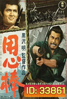 Yojimbo 1961 โยจิมโบ {ภาพ ขาว-ดำ} ( Shaw Brothers )