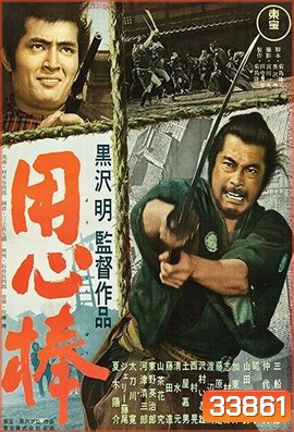 Yojimbo 1961 โยจิมโบ {ภาพ ขาว-ดำ} ( Shaw Brothers )