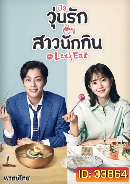 Let's Eat Season 3 คนช่างกินปี 3 ( 14 ตอนจบ )