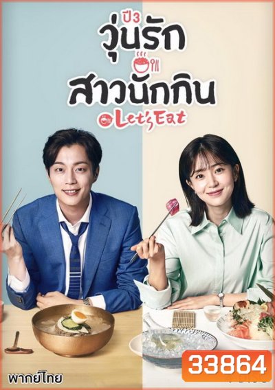 Let's Eat Season 3 คนช่างกินปี 3 ( 14 ตอนจบ )