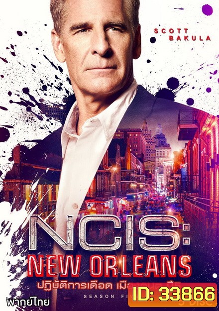 NCIS NEW ORLEANS SEASON 5 ปฏิบัติการเดือด เมืองคนดุ ปี 5 ( ตอนที่ 01 - 24 จบ )