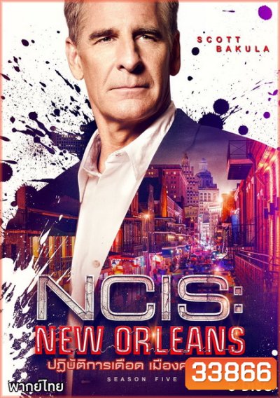 NCIS NEW ORLEANS SEASON 5 ปฏิบัติการเดือด เมืองคนดุ ปี 5 ( ตอนที่ 01 - 24 จบ )