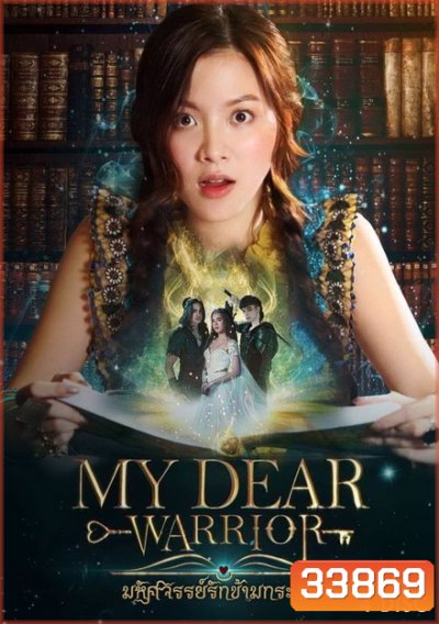 My Dear Warrior มหัศจรรย์รักข้ามกระดาษ ( 20 ตอนจบ )