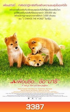 A Tale of Mari and Three Puppies เพื่อนซื่อ... ชื่อมาริ