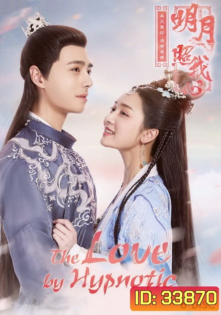 The Love by Hypnotic ลิขิตแห่งจันทรา ( ตอนที่ 1-36 จบ )
