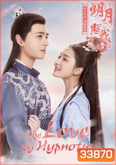The Love by Hypnotic ลิขิตแห่งจันทรา ( ตอนที่ 1-36 จบ )