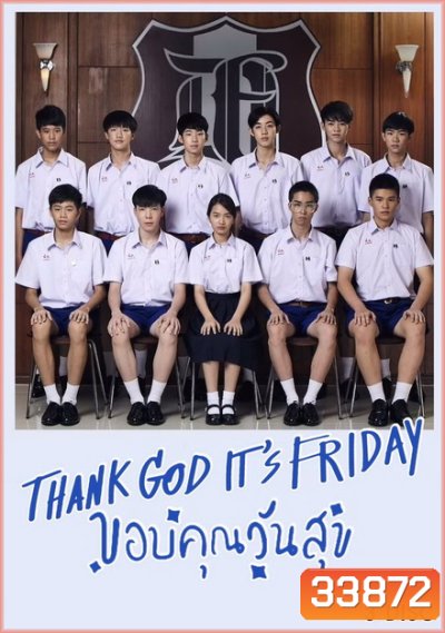 Thank God It's Friday ขอบคุณวันสุข ( 12 ตอนจบ )