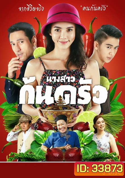 นางสาวก้นครัว ( 13 ตอนจบ )