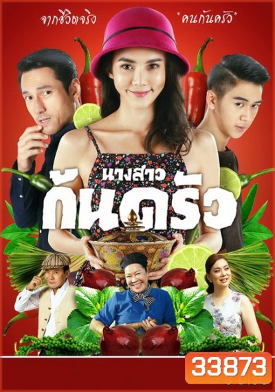 นางสาวก้นครัว ( 13 ตอนจบ )