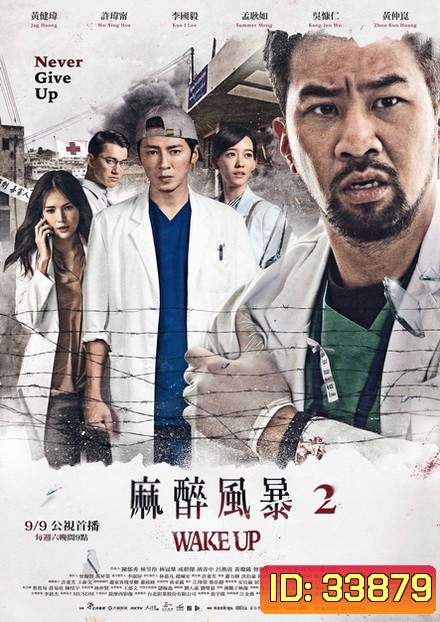 Wake Up Season 2 ทีมหมอกู้ชีพ ล่าความจริง ( 13 ตอนจบ )