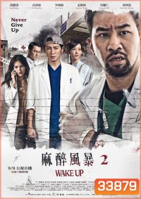 Wake Up Season 2 ทีมหมอกู้ชีพ ล่าความจริง ( 13 ตอนจบ )