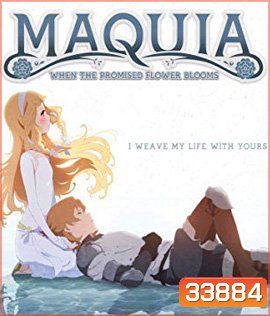 Maquia: When the Promised Flower Blooms (2018) ซาโยอาสะ สัญญาของเราในวันนั้น