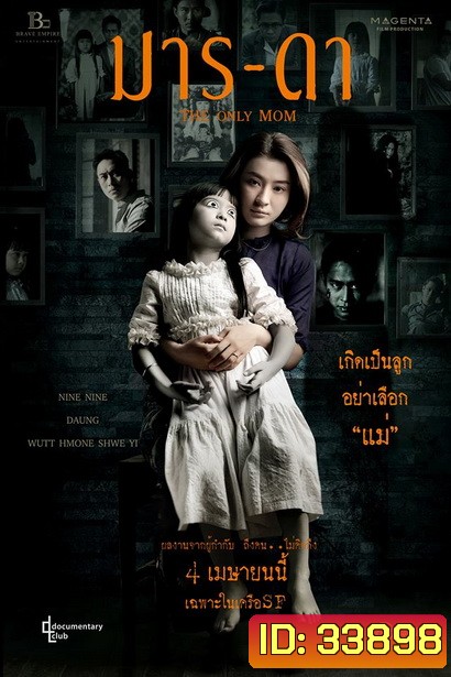THE ONLY MOM มาร-ดา ( 2019 )