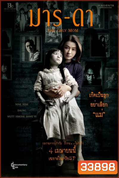 THE ONLY MOM มาร-ดา ( 2019 )