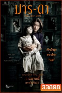 THE ONLY MOM มาร-ดา ( 2019 )