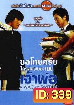 A WACKY SWITCH ขอโทษครับใครส่งผมมาเป็นเจ้าพ่อ