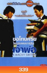 A WACKY SWITCH ขอโทษครับใครส่งผมมาเป็นเจ้าพ่อ