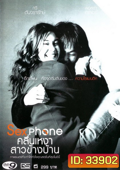 Sexphone คลื่นเหงาสาวข้างบ้าน ( 2003 )