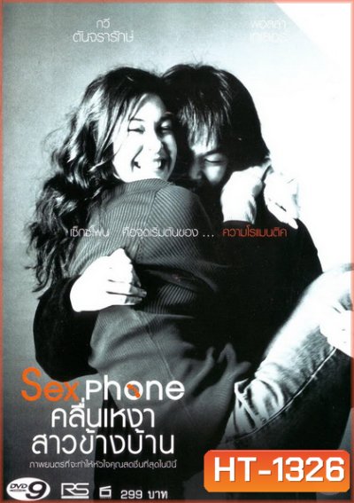 Sexphone คลื่นเหงาสาวข้างบ้าน ( 2003 )