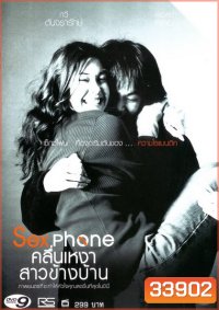 Sexphone คลื่นเหงาสาวข้างบ้าน ( 2003 )