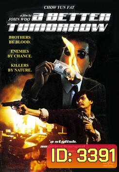 A Better Tomorrow (Trilogy) โหด เลว ดี
