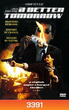 A Better Tomorrow (Trilogy) โหด เลว ดี