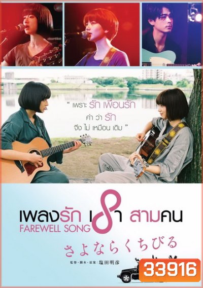 Farewell Song เพลงรักเราสามคน