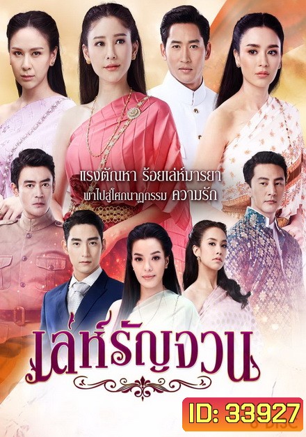 เล่ห์รัญจวน ( ตอนที่ 1-34 จบ )