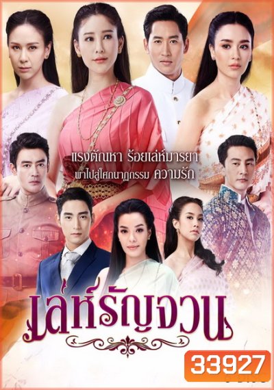 เล่ห์รัญจวน ( ตอนที่ 1-34 จบ )