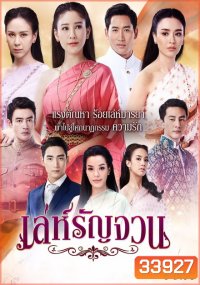 เล่ห์รัญจวน ( ตอนที่ 1-34 จบ )